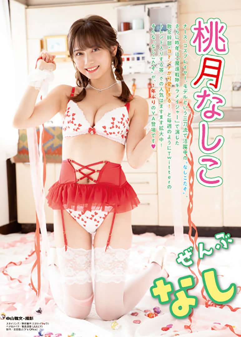 桃月なしこ